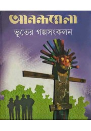 Anandamela Bhuter Galpo Sankalan